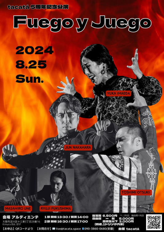 2024年8月25日（日）　tacatá5周年記念フラメンコ公演「Fuego y Juego」